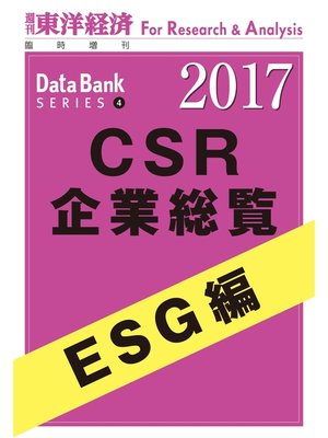 cover image of CSR企業総覧2017年版　ESG編
